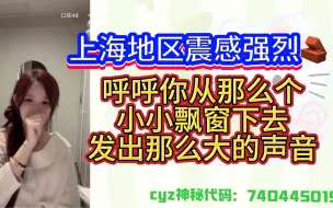 Download Video: 【陈雨孜】上海地区震感强烈，怎么会是我们呼呼发出的声音，明明是地板的错！