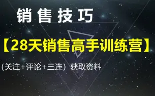 销售课程【28天销售高手训练营】-获取资料请看评论区