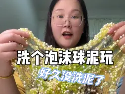 Video herunterladen: 泡沫球泥洗掉的手感真不错！