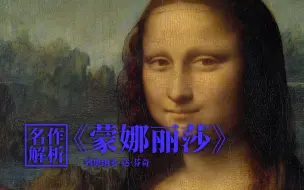 Download Video: 六分钟了解世界名画 |【名作解析】达芬奇 《蒙娜丽莎》