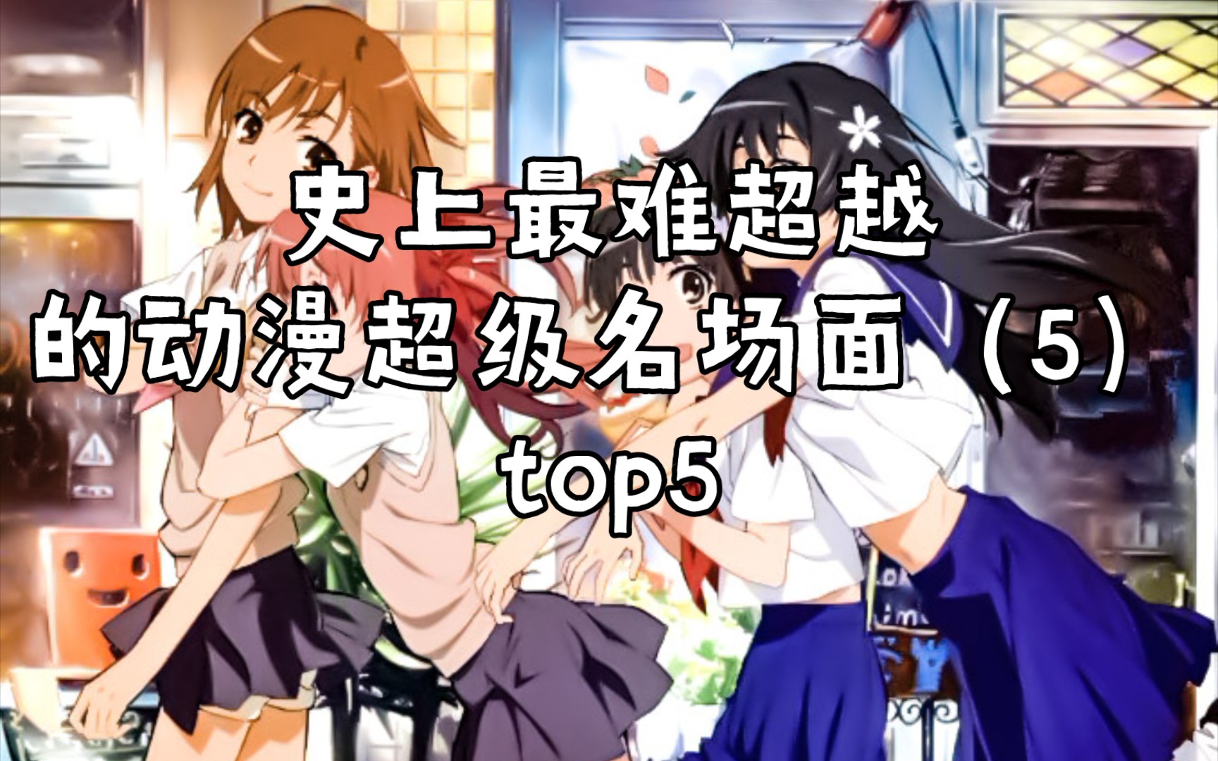 盘点史上最难超越的五大动漫超级名场面5(个人向)