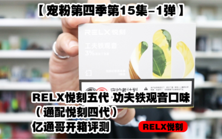 【宠粉第四季第15集-1弹】relx悦刻五代 功夫铁观音口味(通配悦刻四代