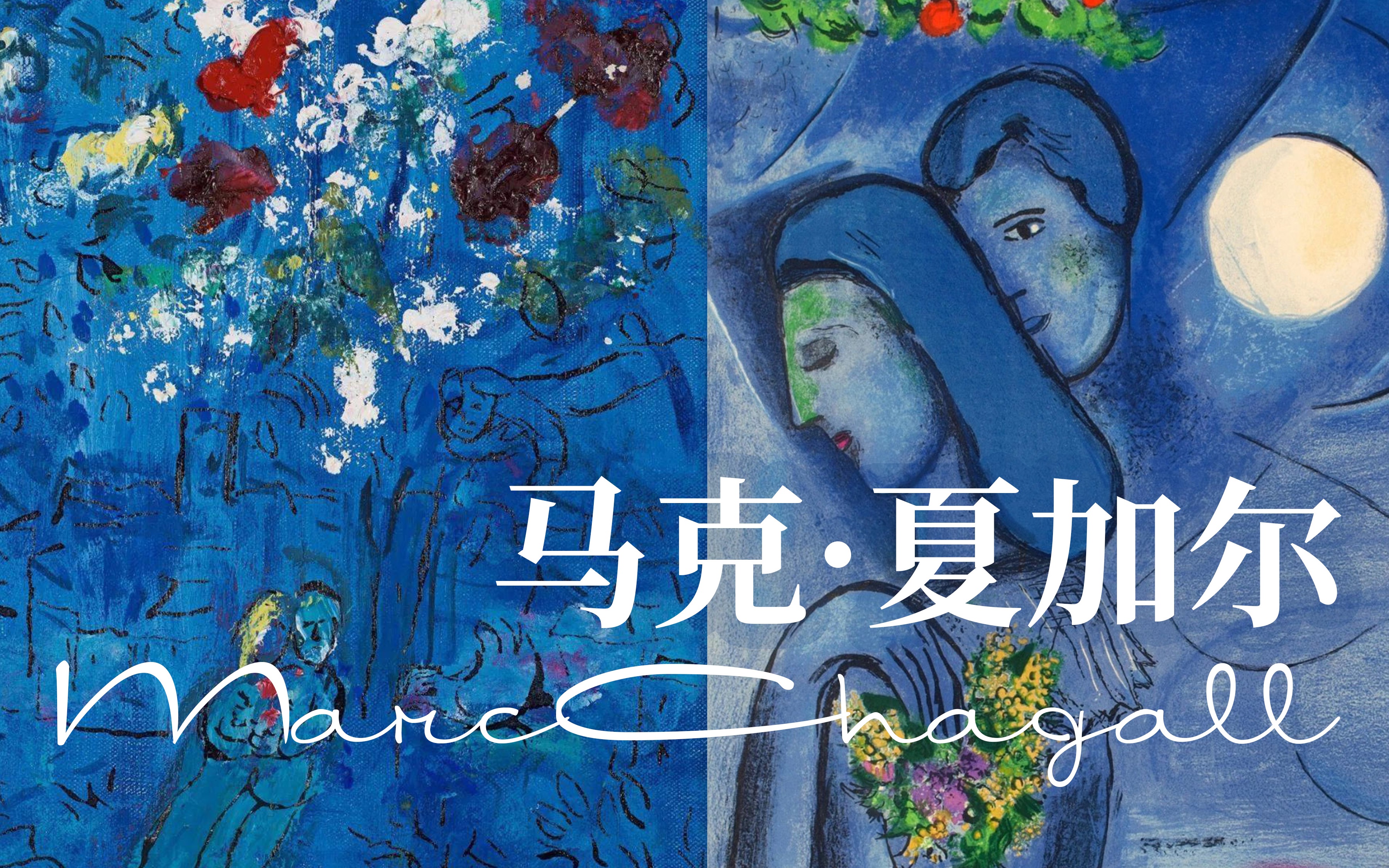 【遇见艺术】马克ⷮŠ夏加尔 Marc Chagall:仲夏夜之梦哔哩哔哩bilibili