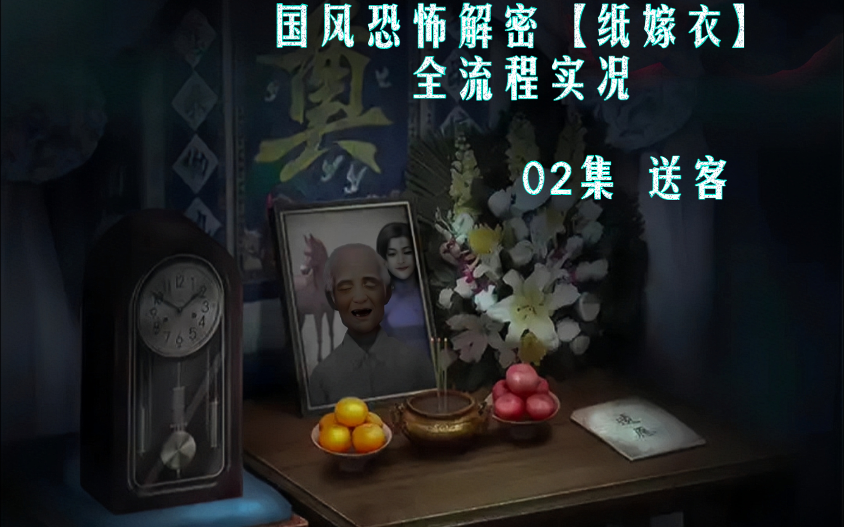 【纸嫁衣】第二集 送客 国风恐怖解密(梦境实况解说)