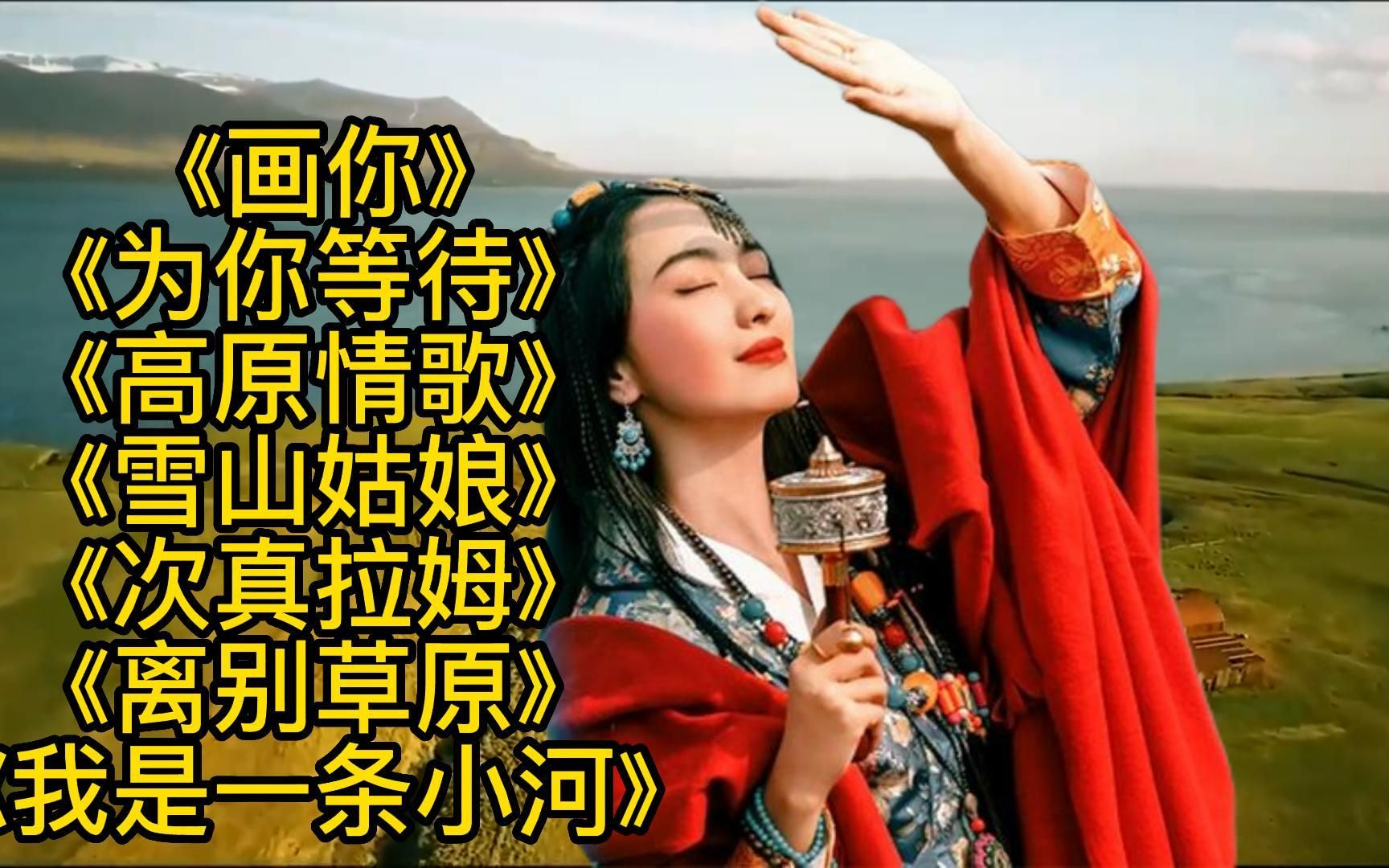 [图]热歌<画你><为你等待><高原情歌><雪山姑娘><次真拉姆><离别草原>