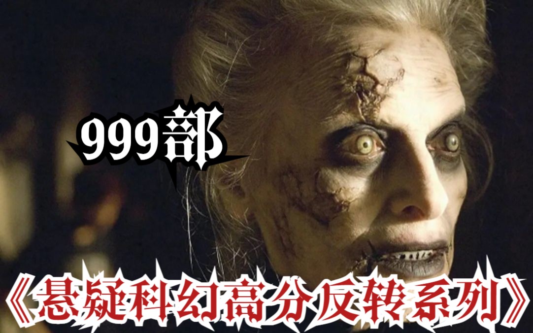 【悬疑科幻高分反转系列】999部 自己跟自己结婚,然后再生下自己!反转反转又反转!哔哩哔哩bilibili