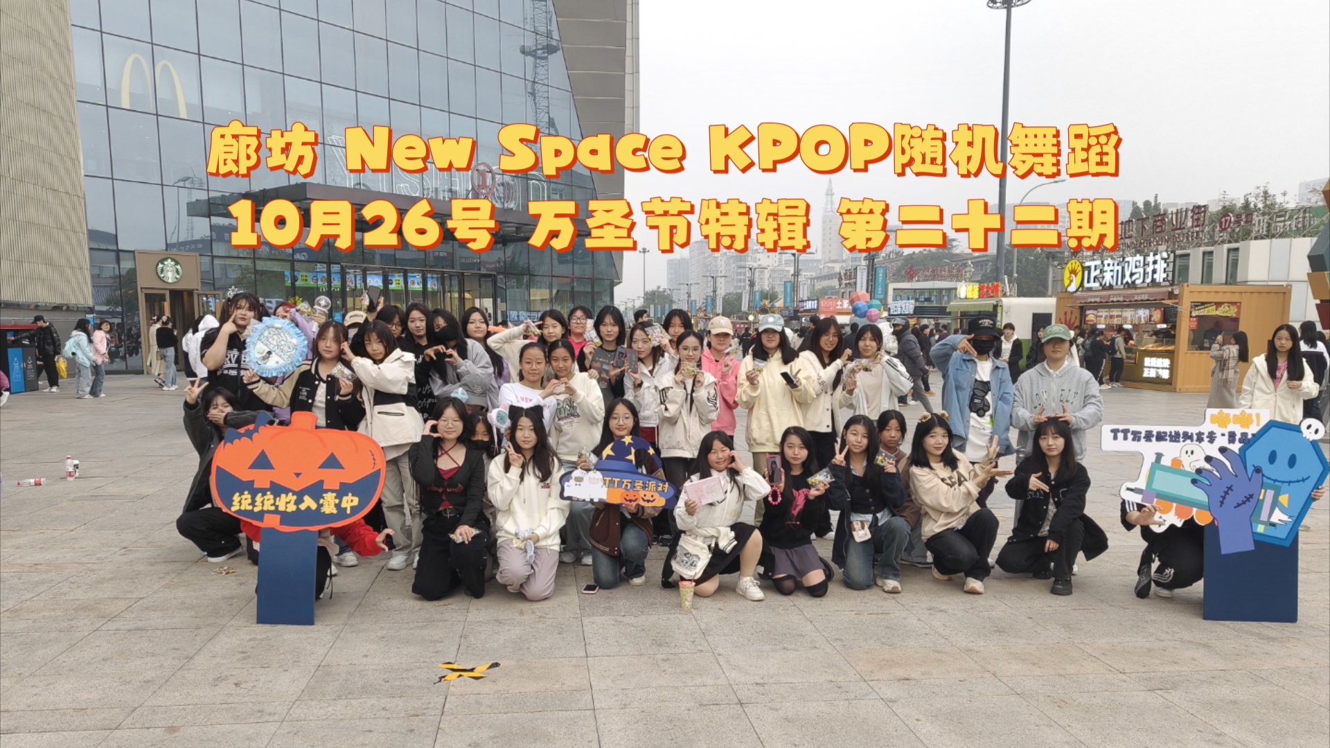 廊坊 New Space KPOP随机舞蹈 10月26号 万圣节特辑 第二十二期广阳万达哔哩哔哩bilibili