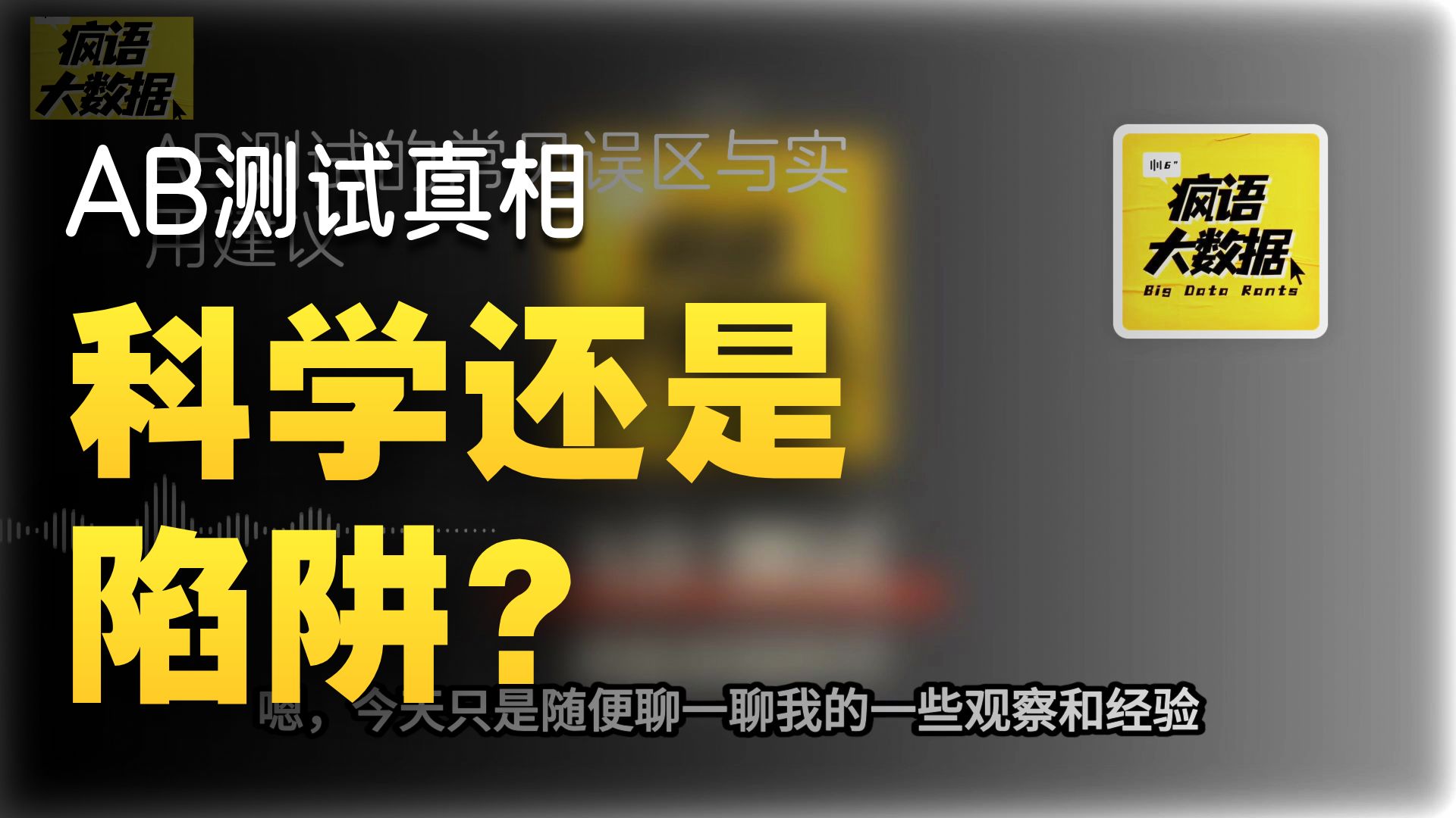 A/B测试听起来很科学——实际工作中的那些坑｜EP005