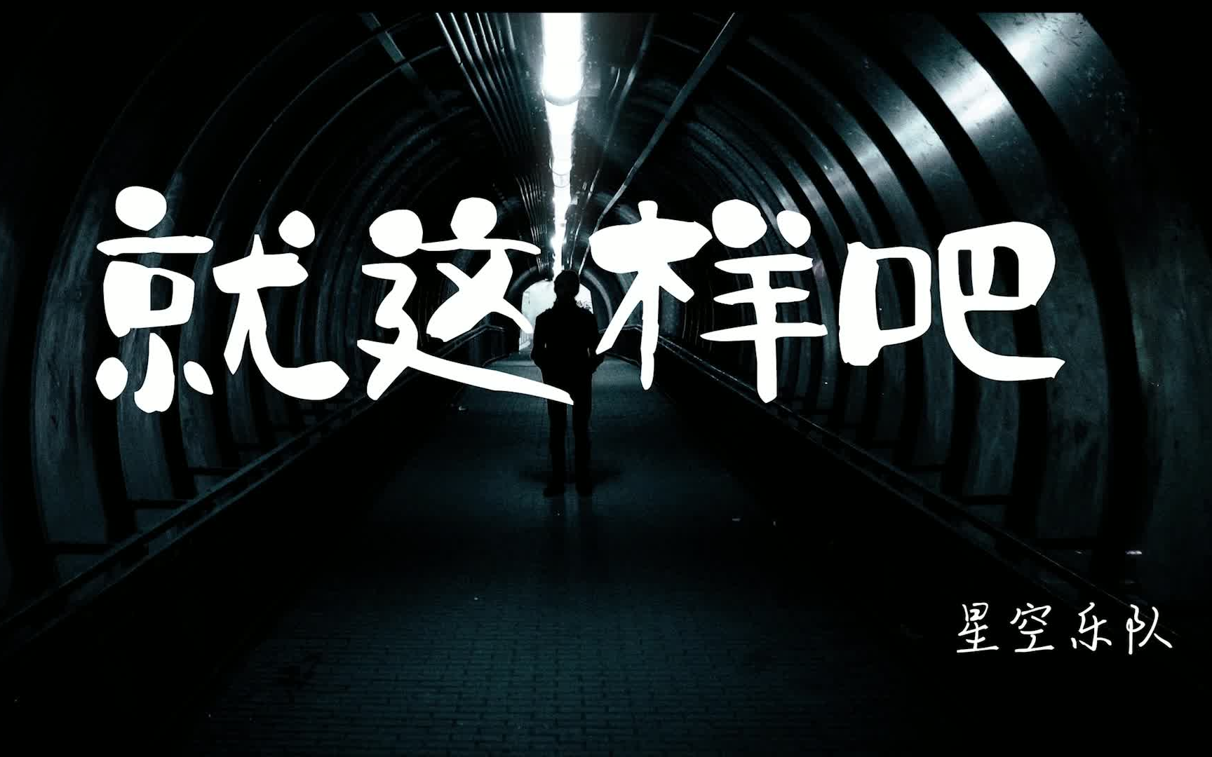 【星曈foredawn】首支MV 《就这样吧》哔哩哔哩bilibili