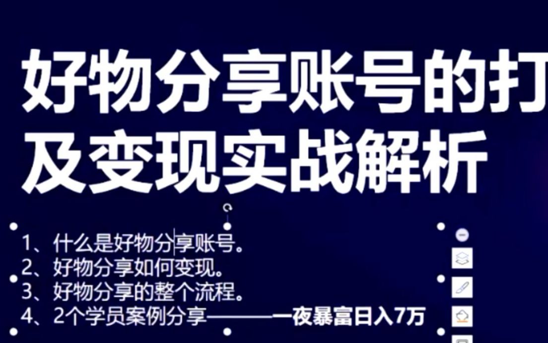 B站最全抖音快手短视频教程:百万抖音粉丝运营团队揭秘好物分享账号的打造及变现实战解析(二)哔哩哔哩bilibili