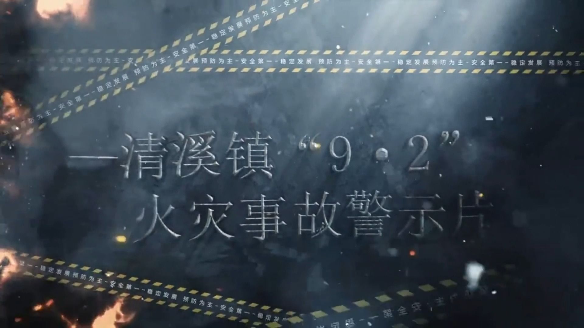 【安全事故】2022年东莞市清溪镇“9.2”较大火灾事故 𐟔堨🝧력Š见뤽œ业而引发的火灾哔哩哔哩bilibili