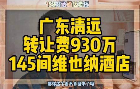 广东清远酒店转让,转让费930万145间维也纳酒店哔哩哔哩bilibili