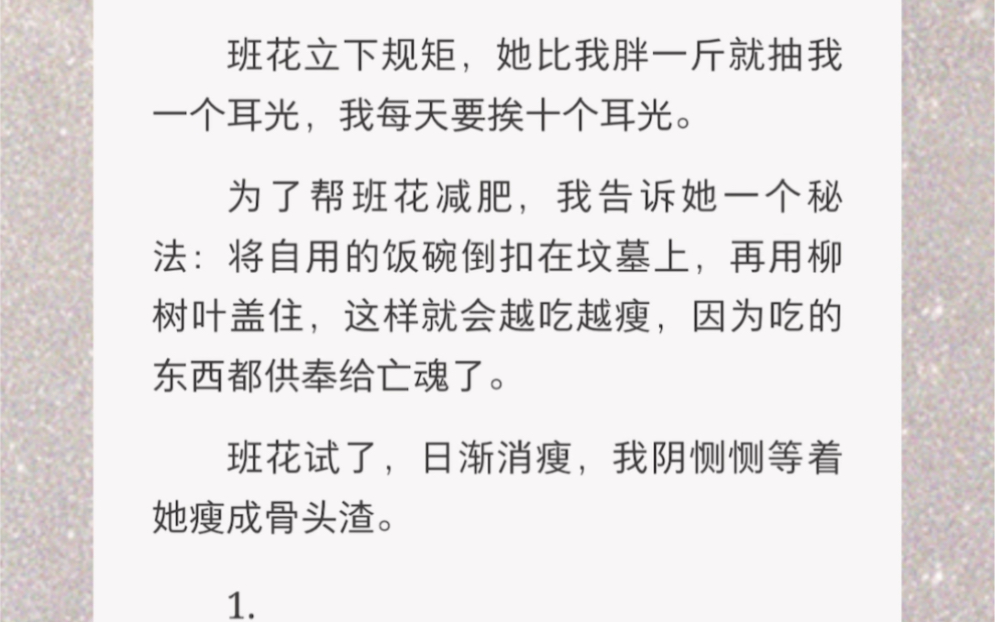 班花立下规矩,她比我胖一斤就抽我一个耳光……《减肥代价》短篇小说哔哩哔哩bilibili