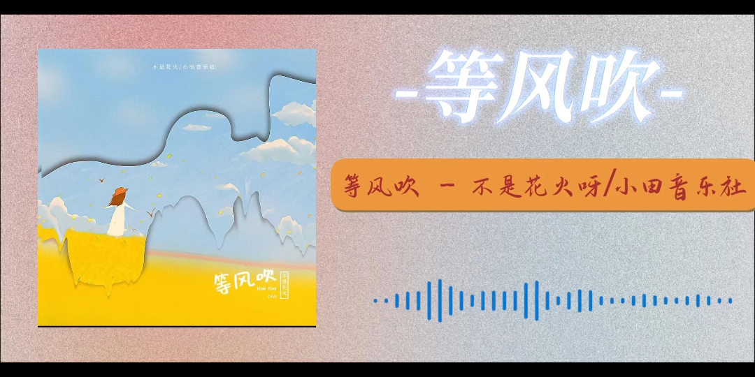 等风吹–不是花火呀/小田音乐社哔哩哔哩bilibili