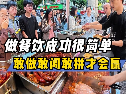 做餐饮想成功很简单,我有三句真言敢做敢闯敢拼,你学会了吗 #川味猪脚饭 #餐饮创业 #摆摊哔哩哔哩bilibili