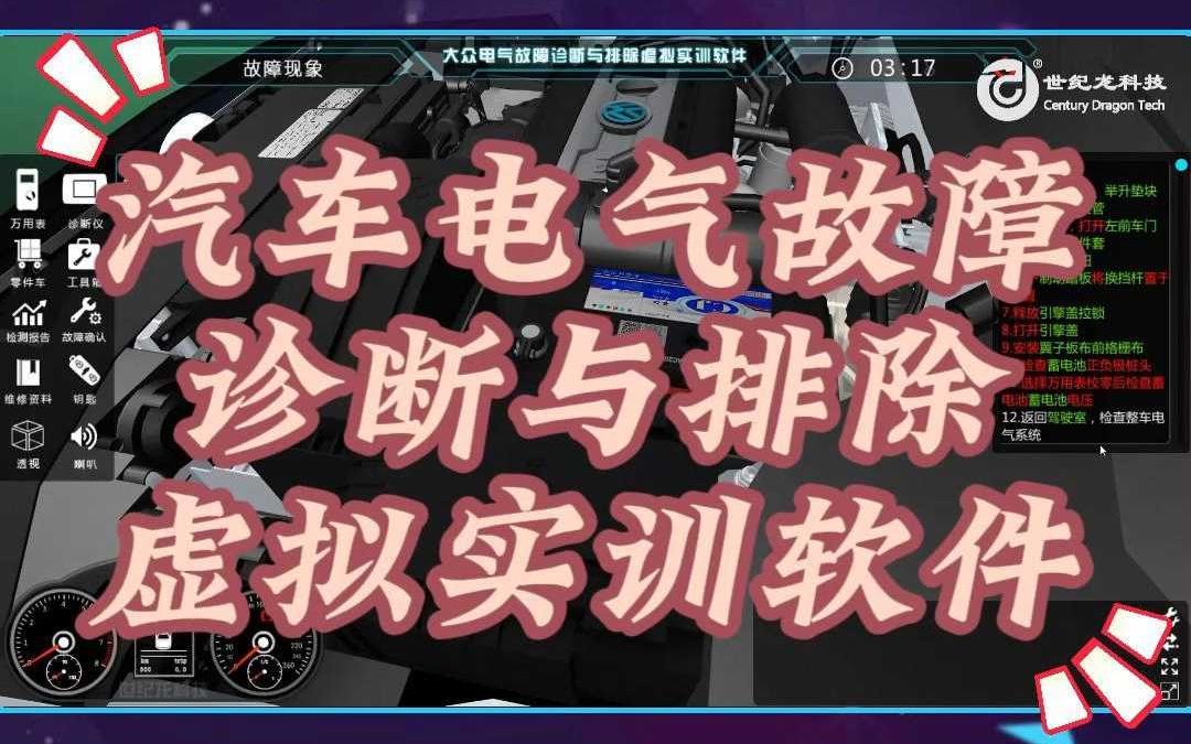 【世纪龙科技】汽车电气故障诊断与排除虚拟实训软件哔哩哔哩bilibili