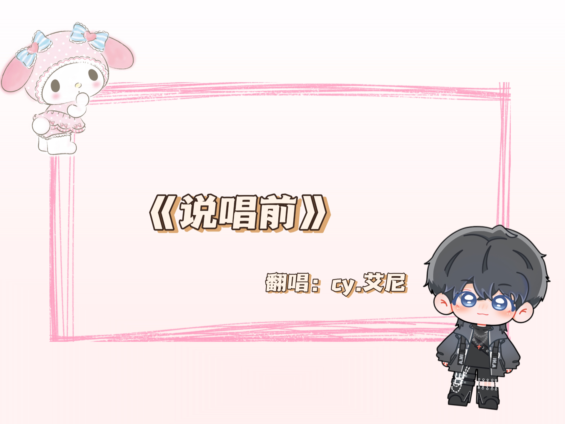 初一点唱艾尼 4.26 1617 二轮《说唱前》哔哩哔哩bilibili