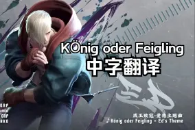 Descargar video: 【街霸6/中字】成王败寇-爱德主题曲-KÖnig oder Feigling