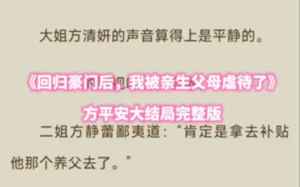 [图]本月都市热文~《回归豪门后我被亲生父母虐待了》方平安txt抢完看完