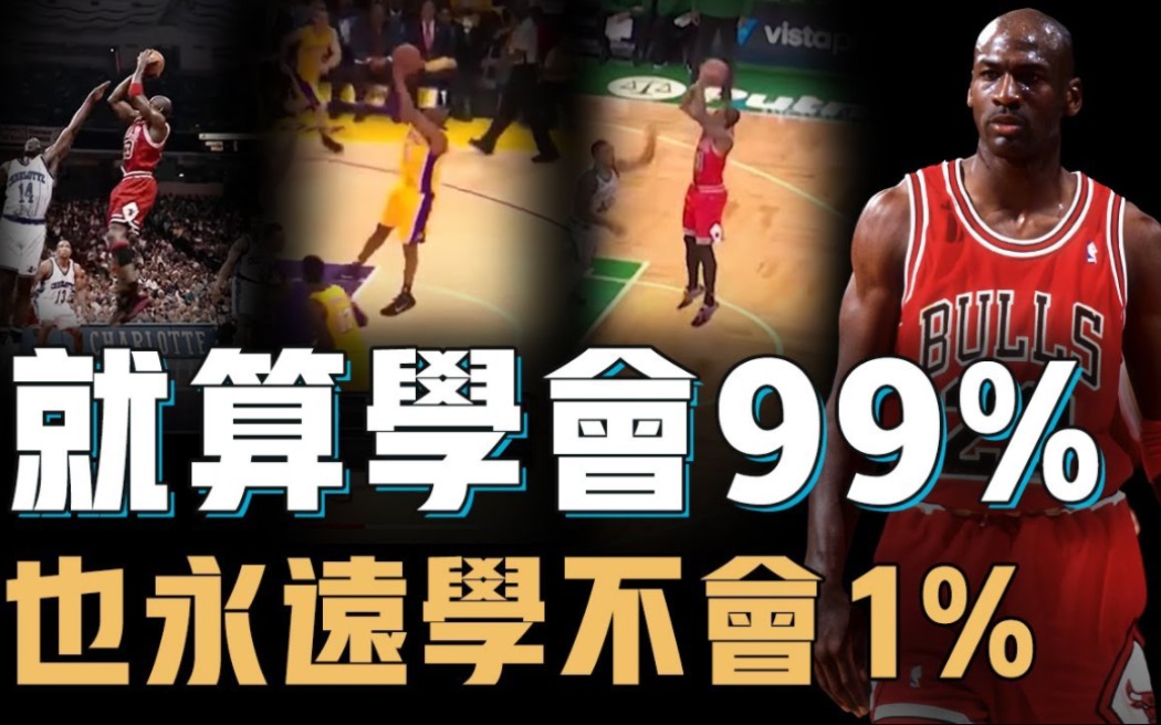 [图]【乔丹中投】迈克尔乔丹的中距离跳投究竟有何特别之处？NBA史上最高效的得分手段，被科比等无数后辈模仿却始终难以超越的真正原因！