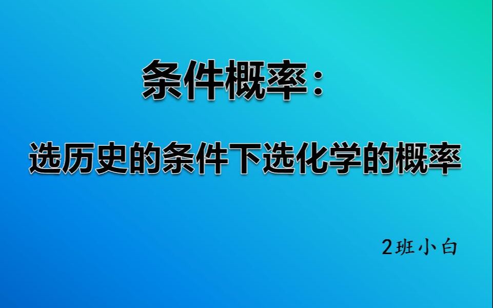 [图]条件概率：在选历史的条件下选化学的概率