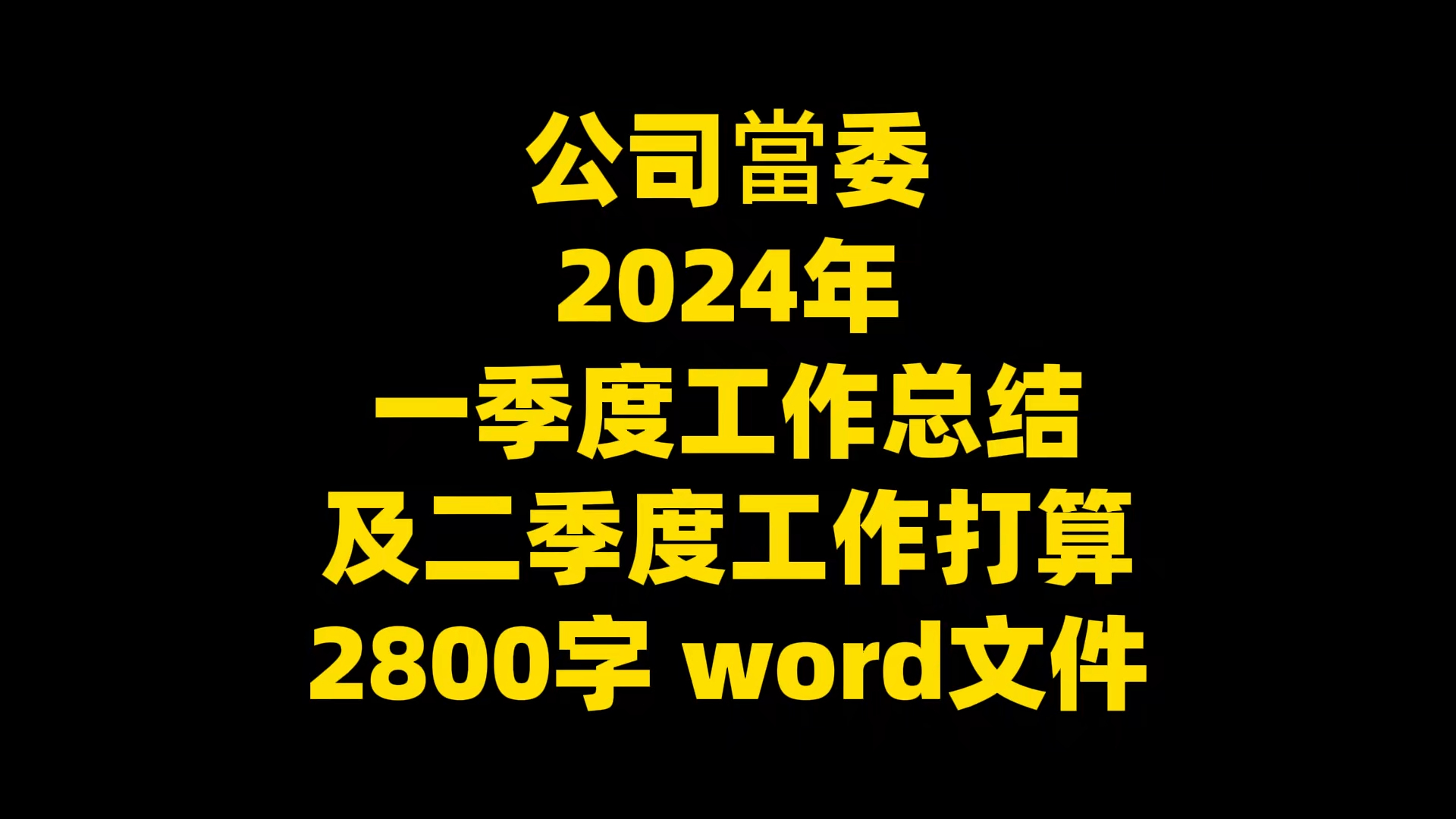 公司当委2024年一季度工作总结及二季度工作打算,2800字,word文件哔哩哔哩bilibili