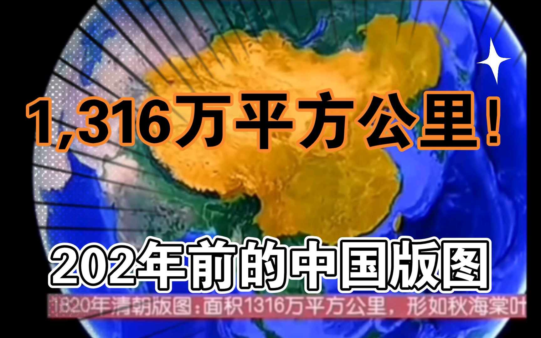 202年前的中国版图:国土面积1316万平方公里.形如秋叶海棠.哔哩哔哩bilibili