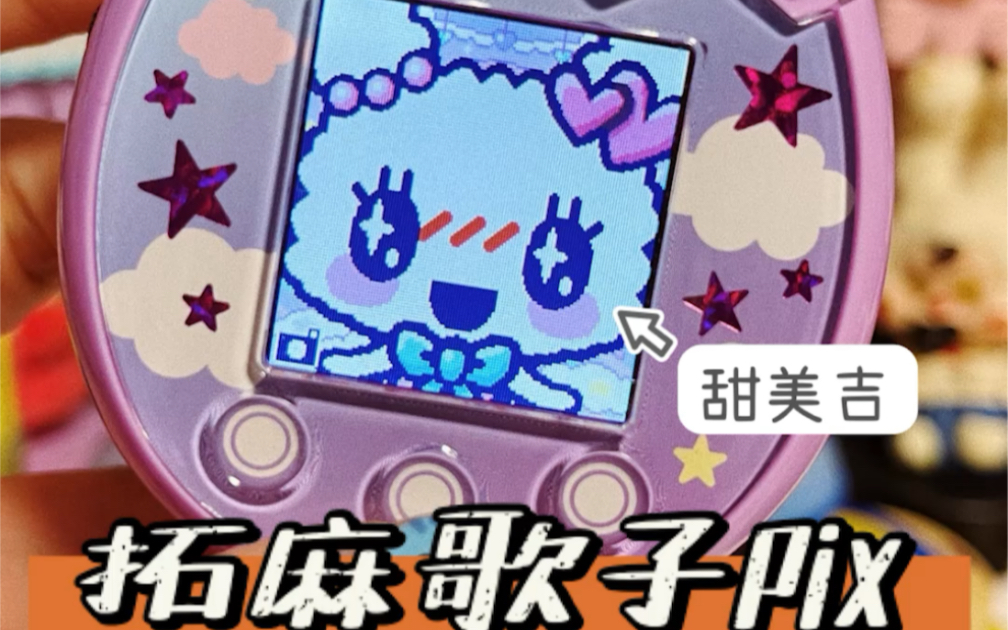 拓麻歌子pix日常分享_哔哩哔哩_bilibili