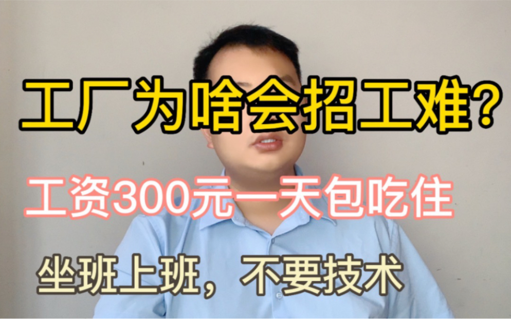 不要技术,工资297元一天包吃住,坐班手工活!工厂为啥招不到人哔哩哔哩bilibili