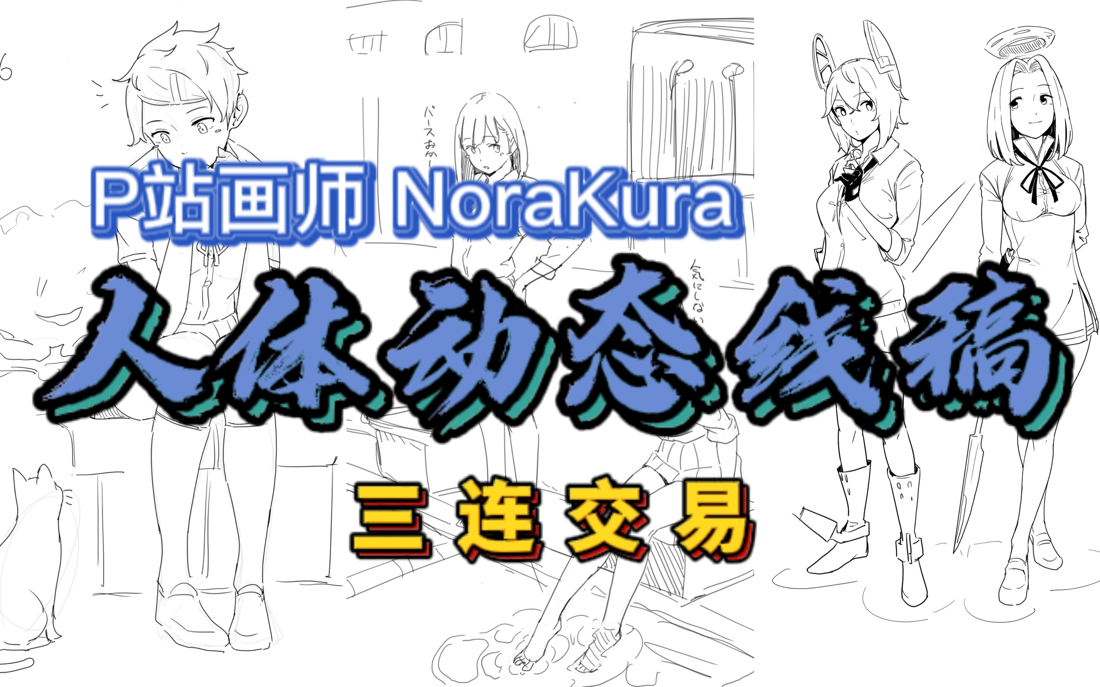 【线稿素材】还不会画人体线稿?整理2GB的P站大佬NoraKura绘画素材,上千张女性人体动态线稿,三连交易~哔哩哔哩bilibili