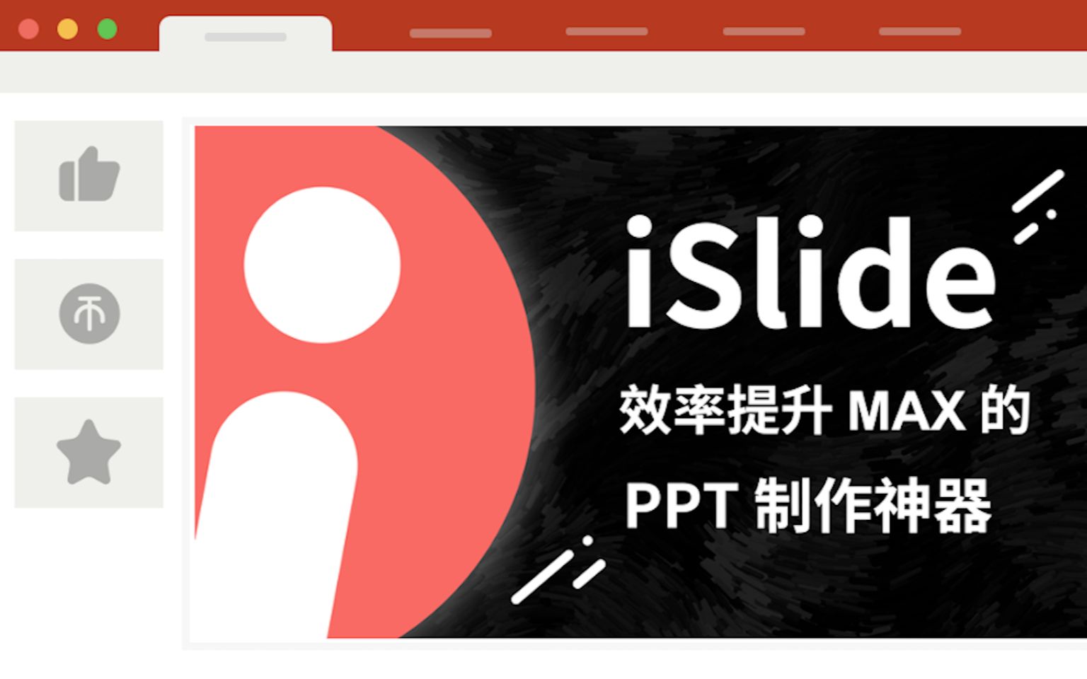 【推荐】iSlide效率提升max的PowerPoint制作神器哔哩哔哩bilibili