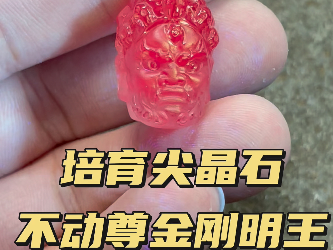 不动尊金刚明王,培育尖晶石雕刻件!神咒结界,威震八方,见我者发菩提心,闻我者断恶修善,闻我说者得大智慧 知我心者即身成佛!哔哩哔哩bilibili