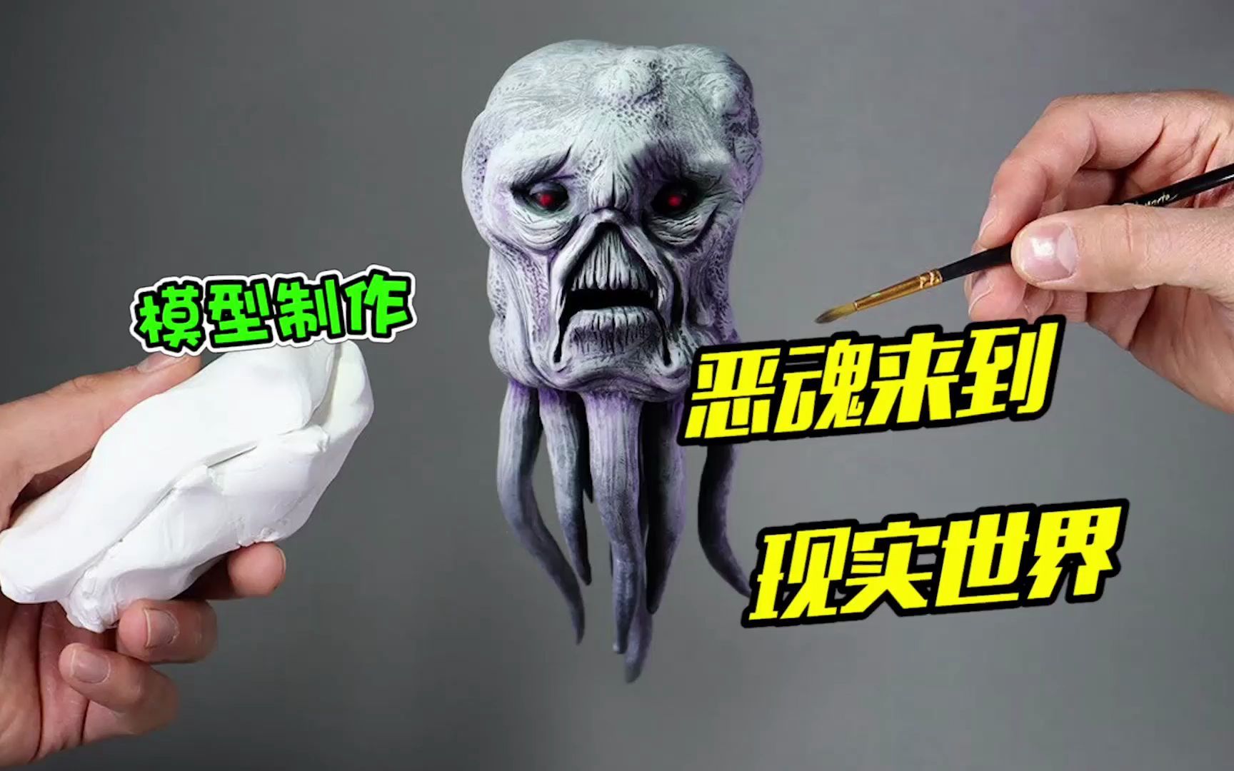 模型:当恶魂来到现实世界,又会发生什么呢?