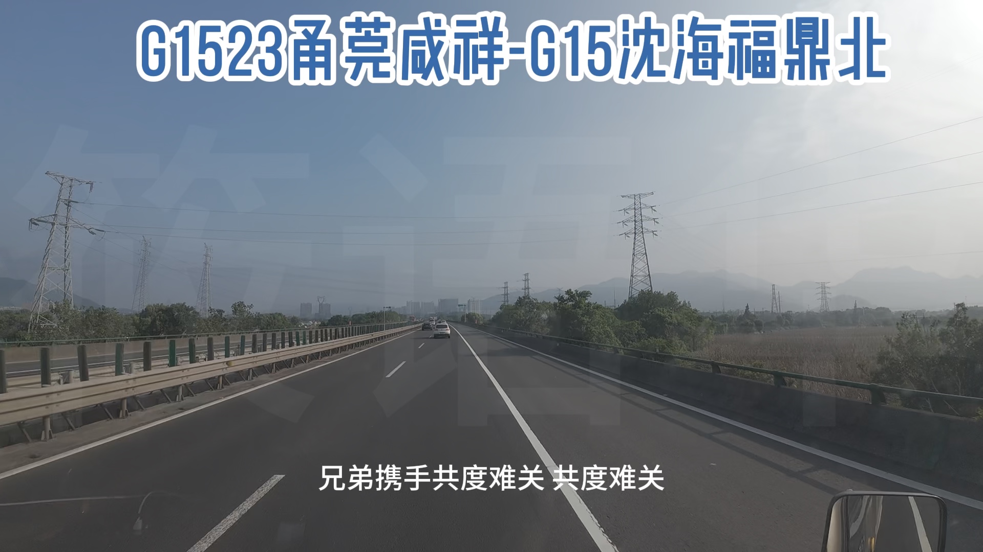 【中国公路】g1523甬莞高速开着真爽啊下
