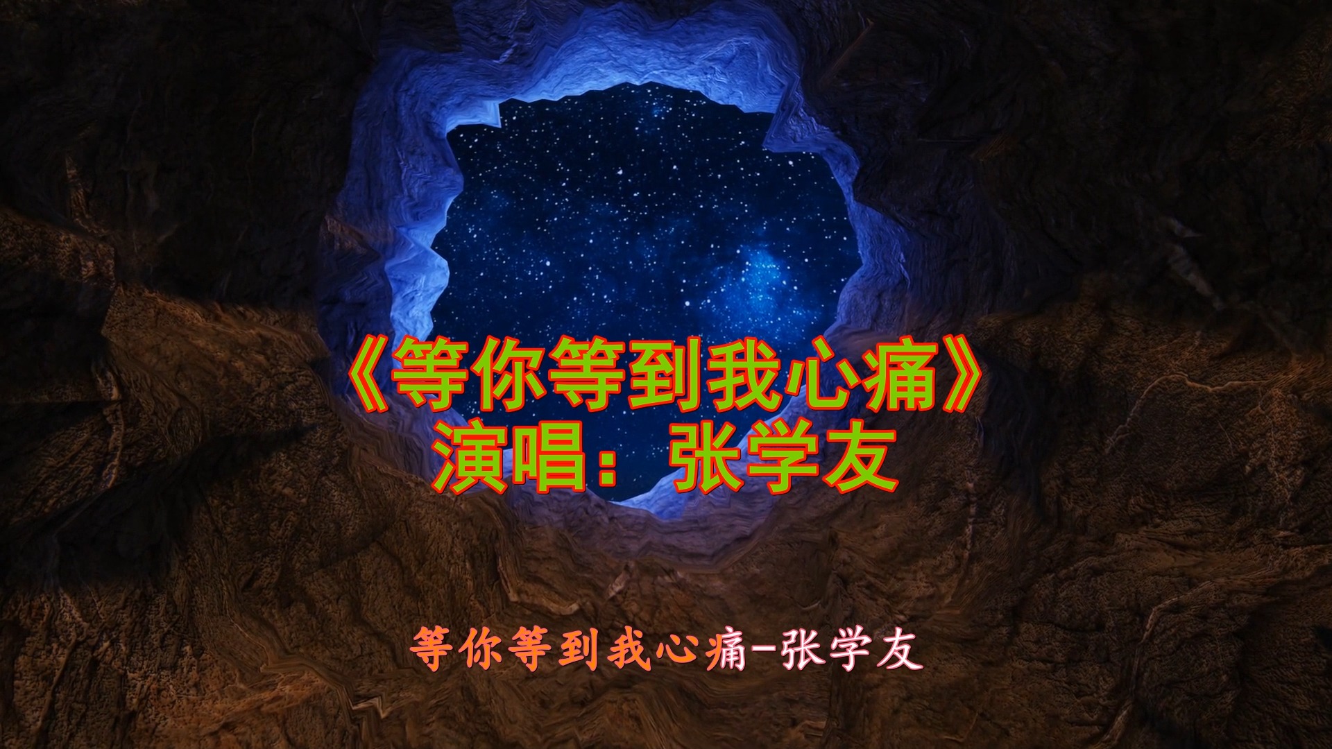 《等你等到我心痛》張學友