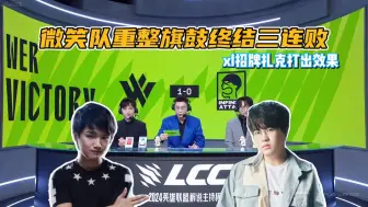 下载视频: 【解说杯S5 day5】WER 1-0 IAT 微笑队重整旗鼓终结三连败 配合完美团战美如画 祥麟招牌扎克拿下mvp