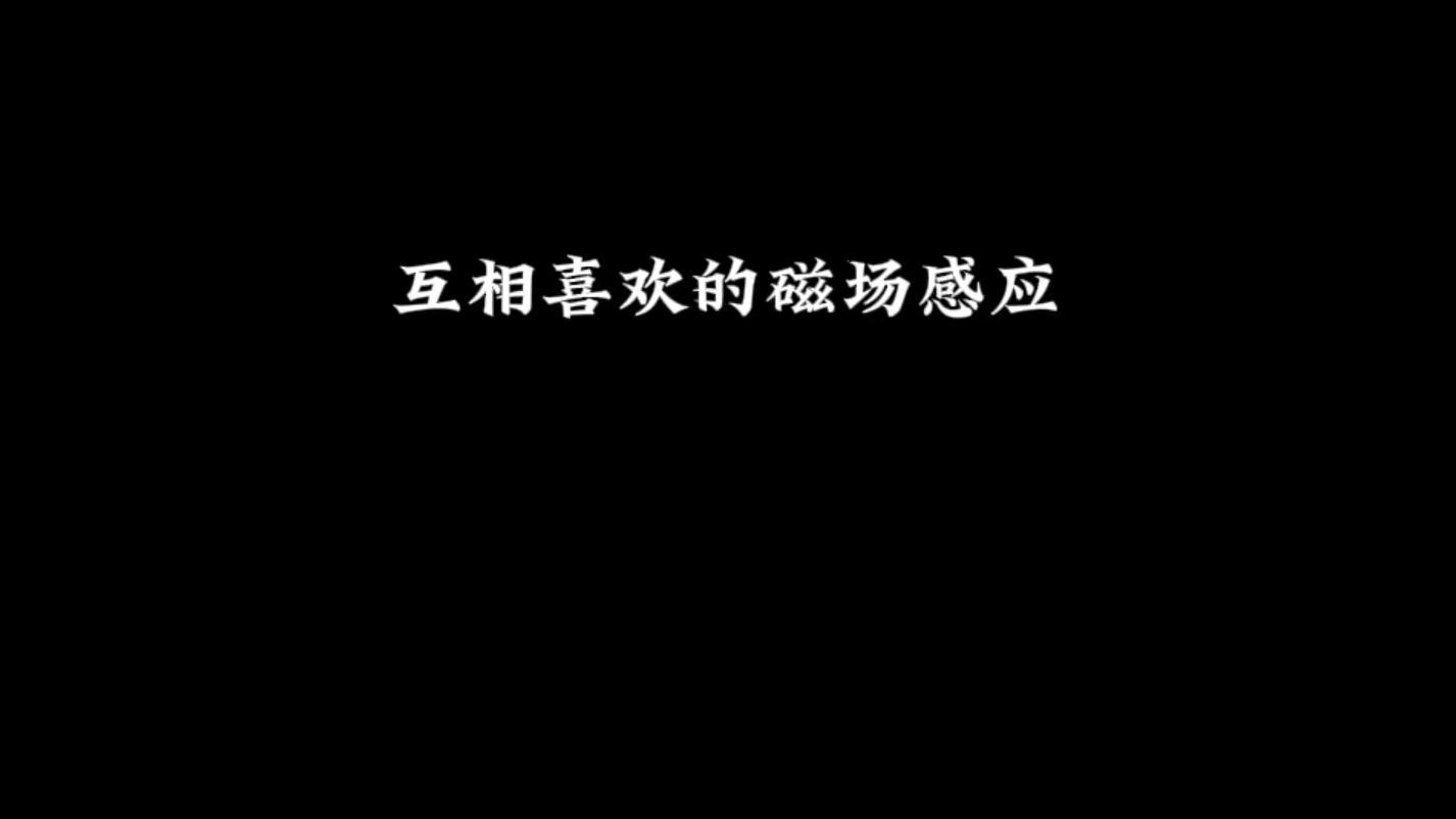 互相喜欢的磁场感应哔哩哔哩bilibili