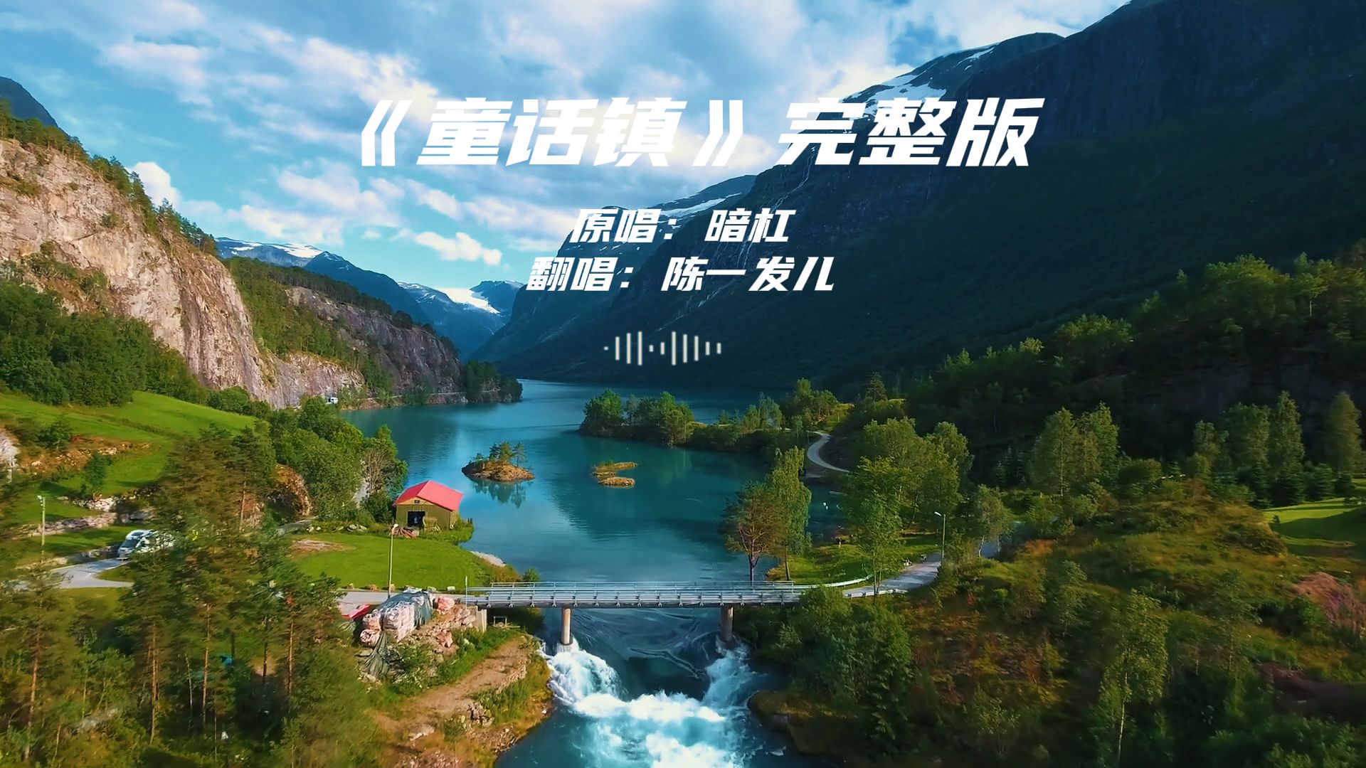 《童话镇》完整版 - 陈一发儿,很久没有听过这首歌了,最近又听到了