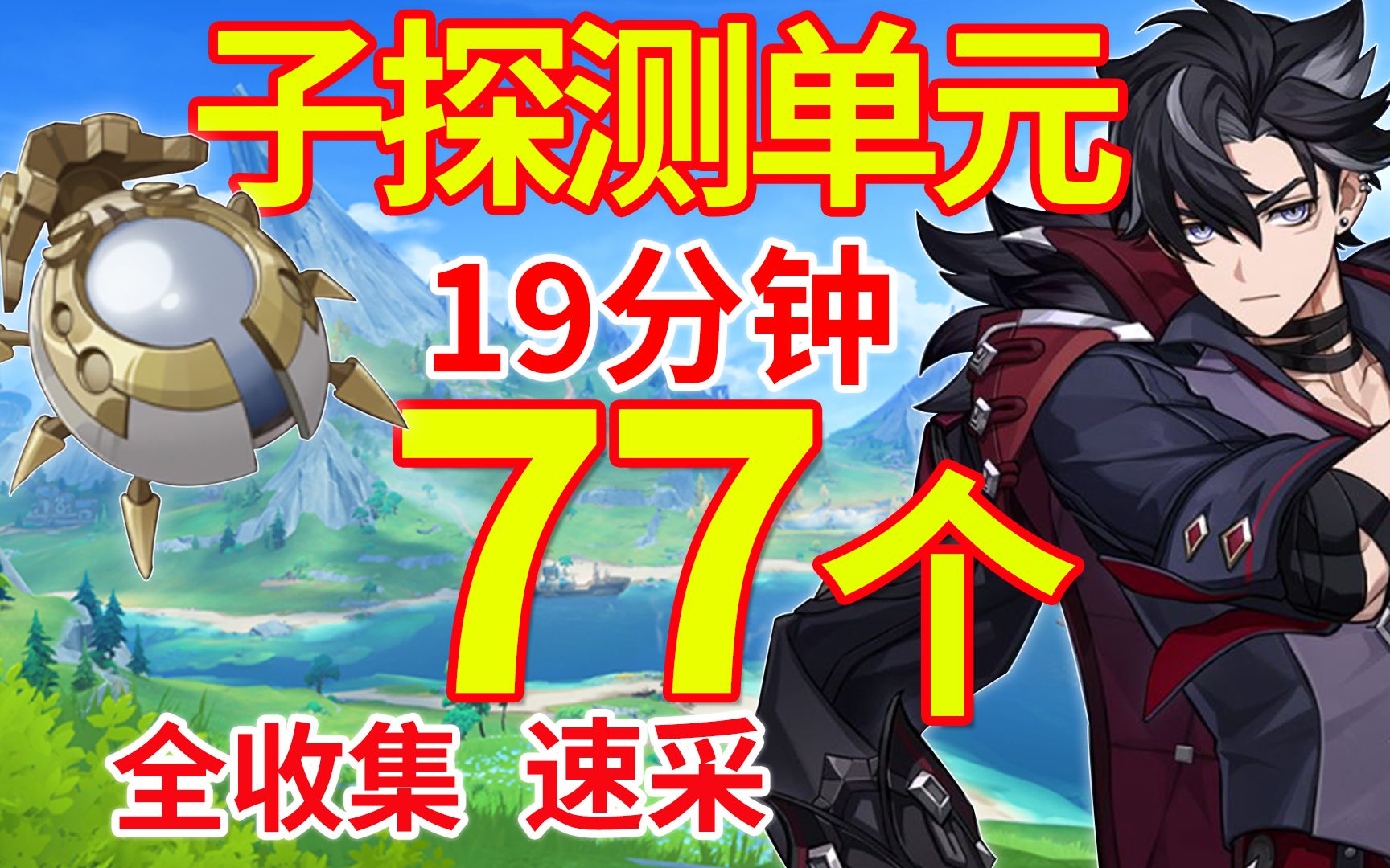 【原神】子探测单元速刷路线 全收集 共77个【莱欧斯利 角色突破材料】哔哩哔哩bilibili原神