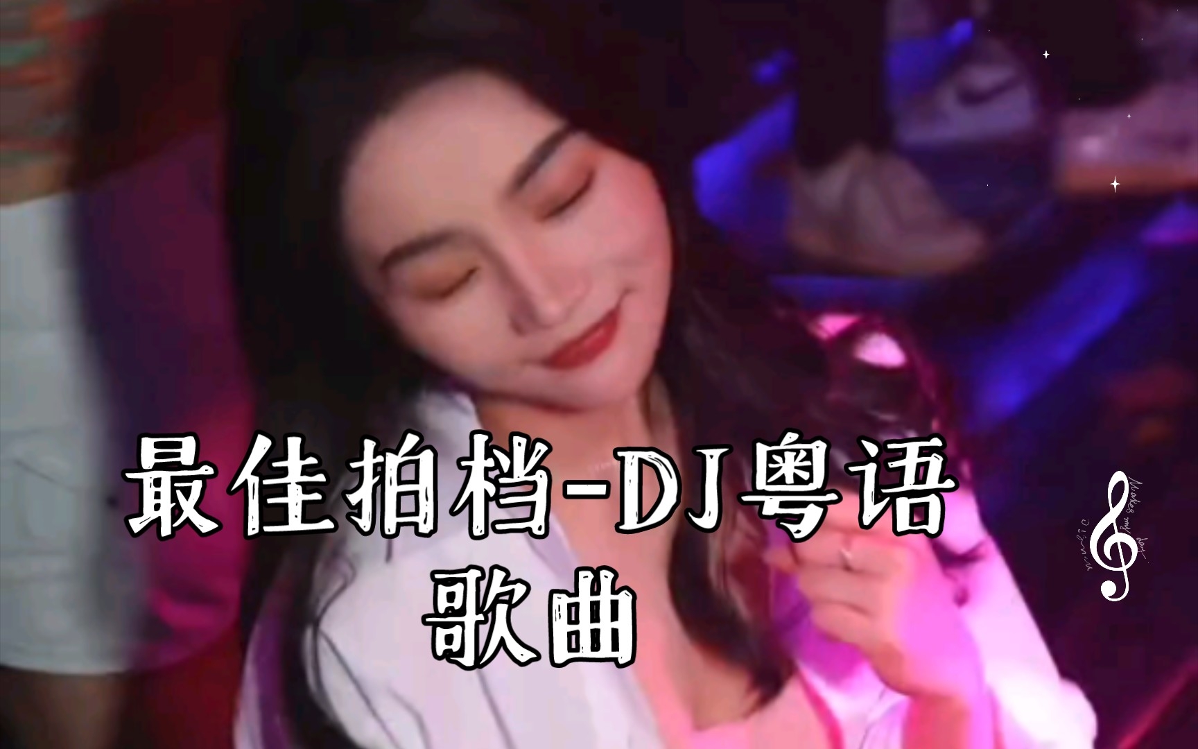 最佳拍档DJ粤语歌曲哔哩哔哩bilibili