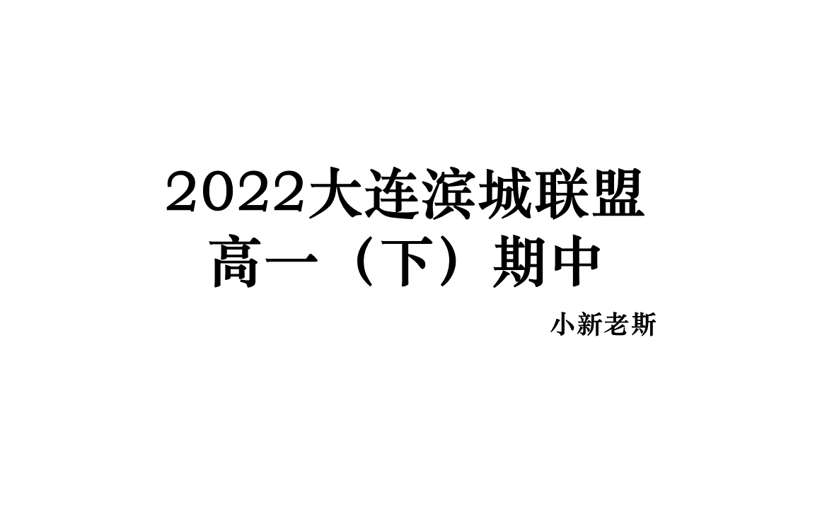 【高一数学】2022大连滨城联盟高一下期中考试解析(完结)哔哩哔哩bilibili