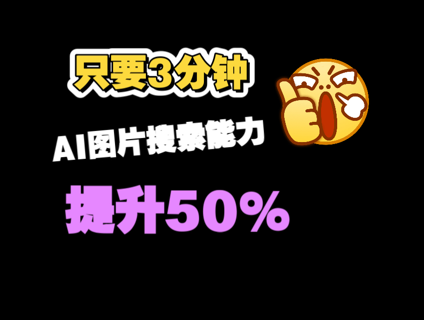 如何利用AI进行图片搜索,让你效率提升50%哔哩哔哩bilibili