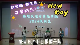 Download Video: 【开学季】⭐️New Boy⭐️ | 轻松一下 Windows98~ | 原唱：朴树 | 编曲：盘尼西林 | 北京大学白板擦乐队 北京大学计算机学院开学典礼