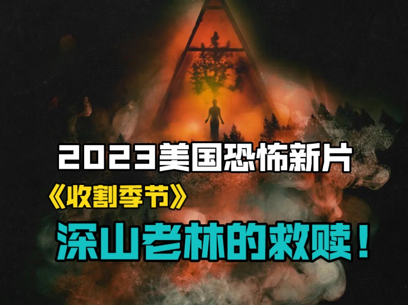 2023美国恐怖新片《收割季节》深山老林的救赎!