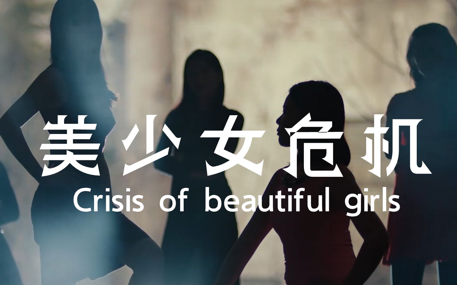 未来人类感染美少女病毒，被亲一口男人也会变成女人的奇幻电影