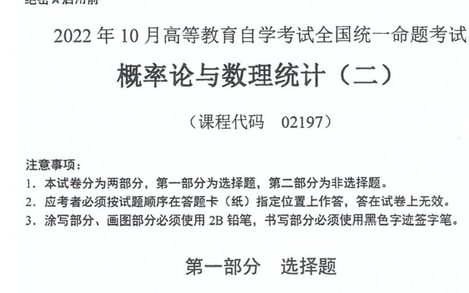 [图]2022年10月自考概率论与数理统计（二）02197真题填空题