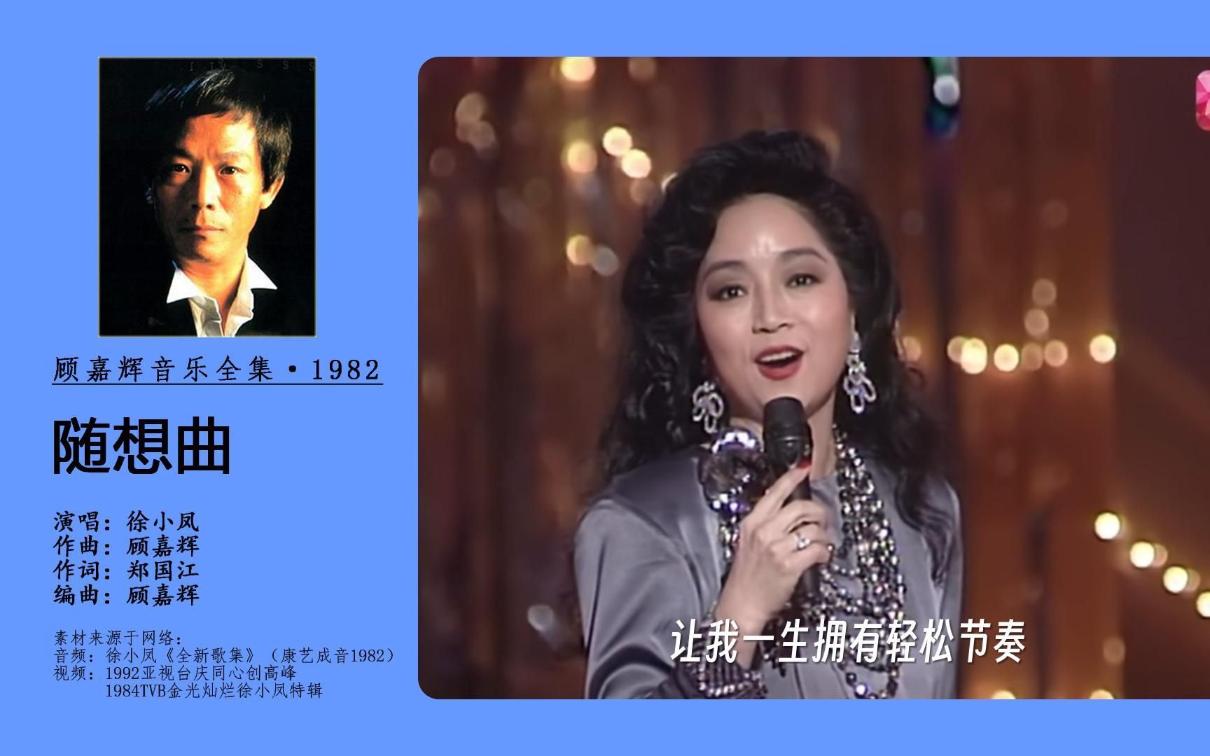 [图]顾嘉辉音乐全集·1982-随想曲（徐小凤）