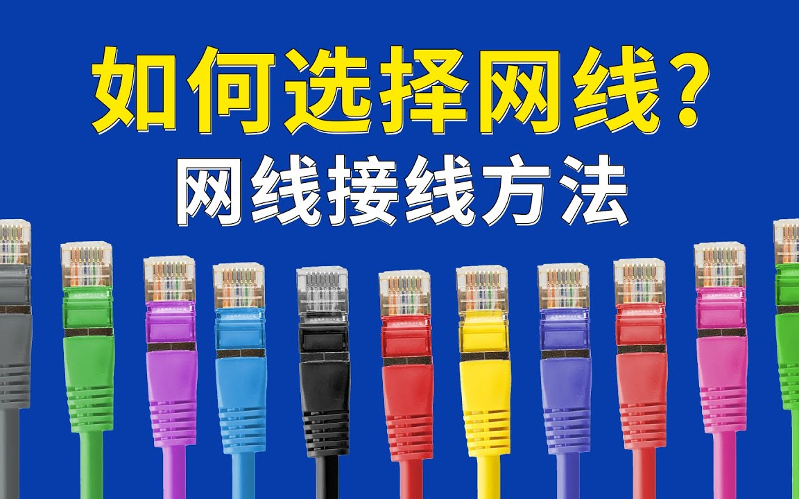 如何选择网线,网线水晶头接法顺序,网线超5类6类有什么区别?网线接头怎么接,网线插座接法安装 #科技分享哔哩哔哩bilibili