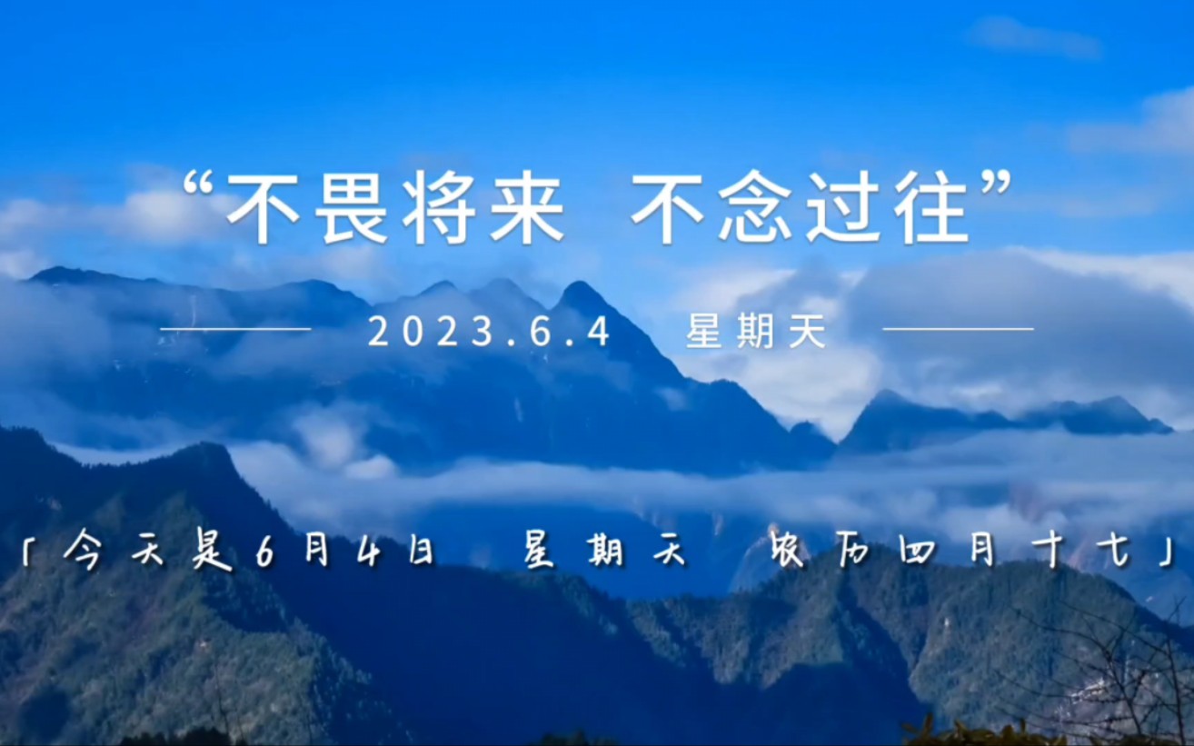 【早安】不畏将来 不念过往