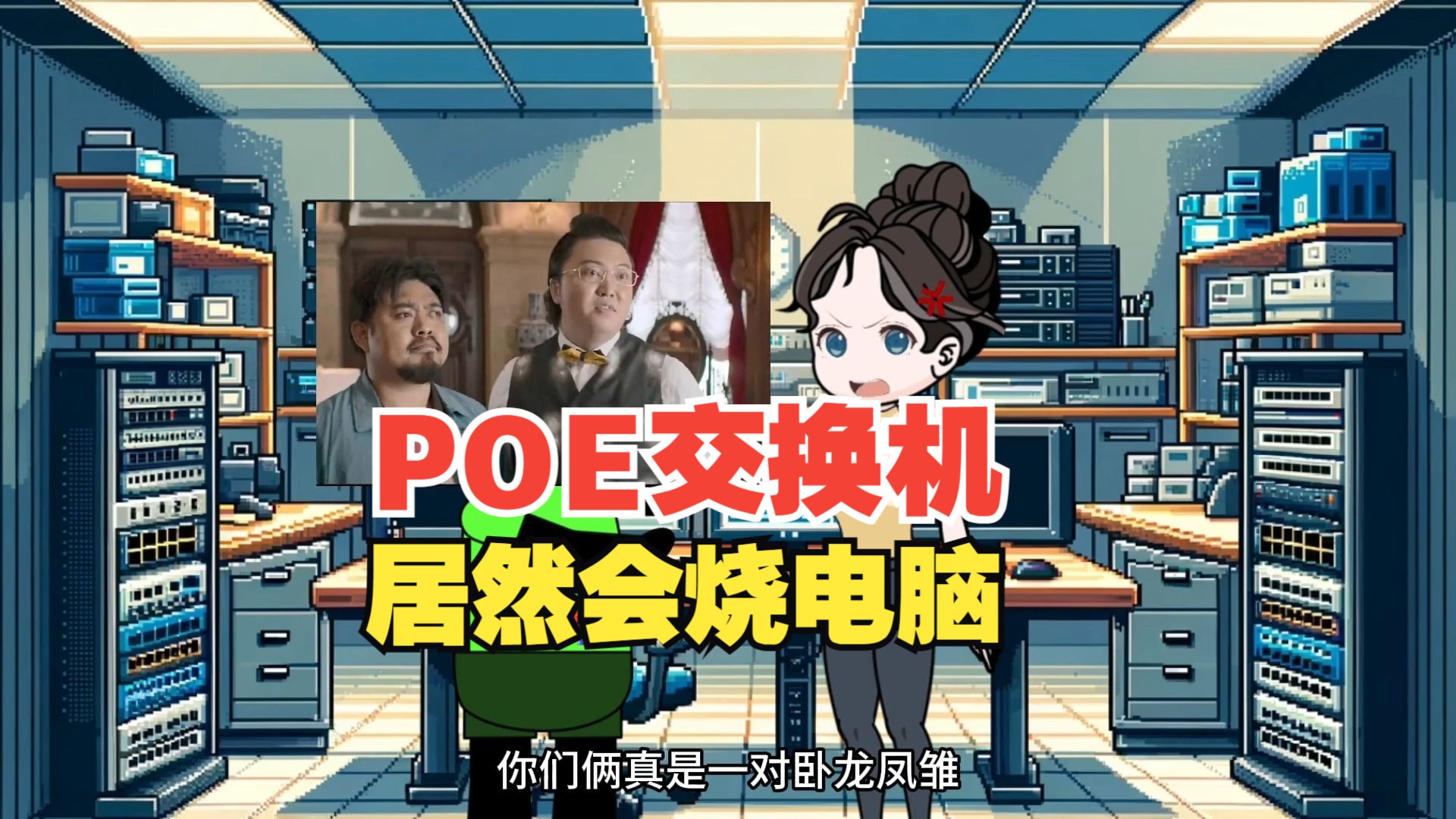 POE交换机居然会烧电脑哔哩哔哩bilibili